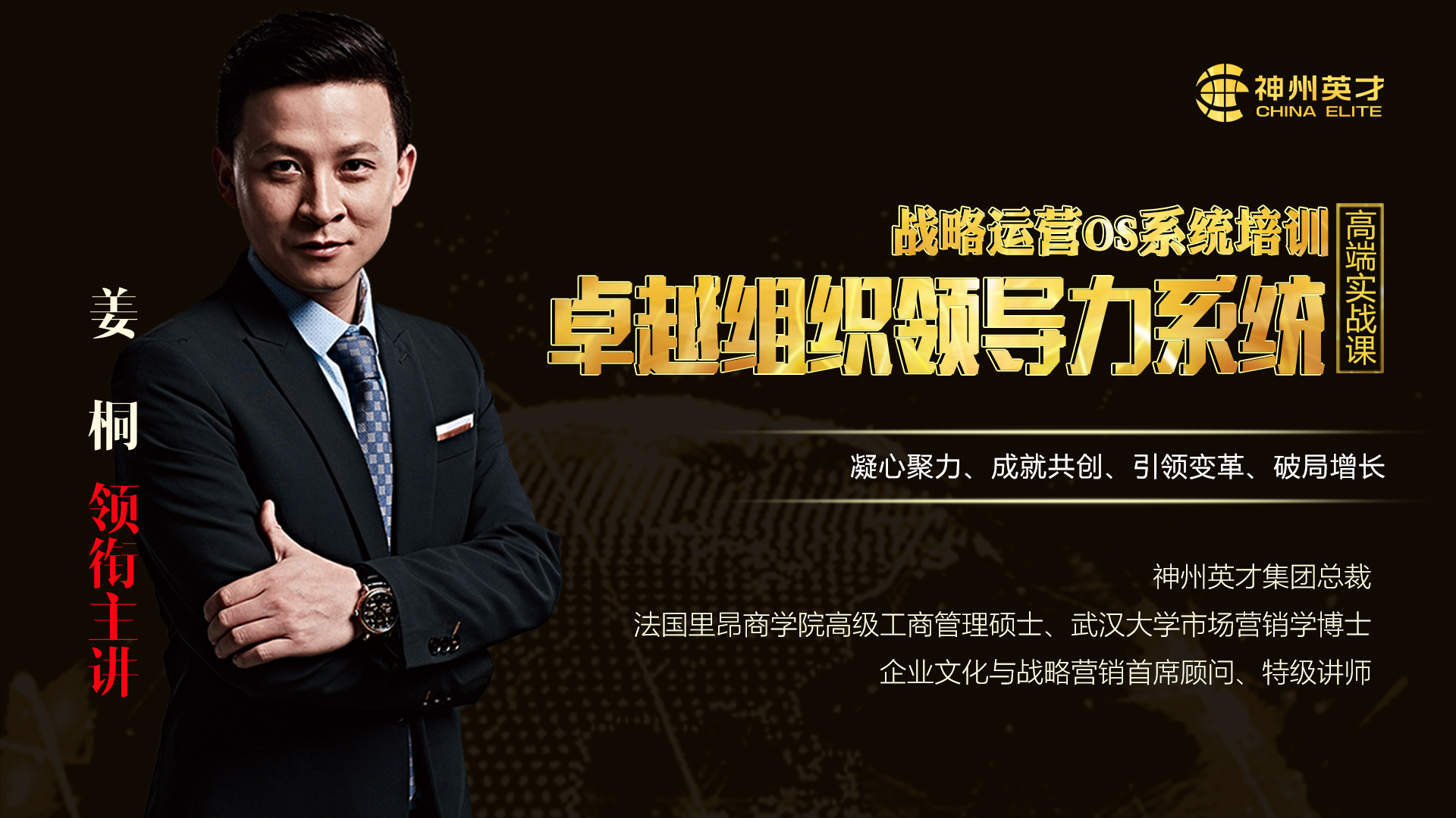 卓越組織領導力系統·濟南站